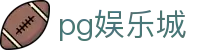 PG娱乐城 (中国)官方网站 - 值得信赖